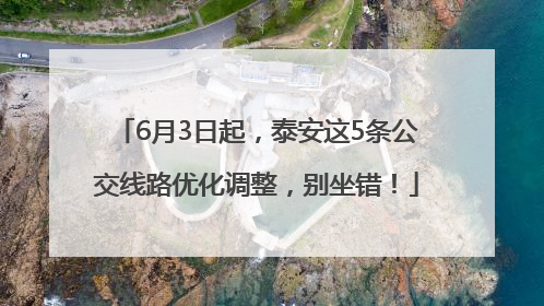 6月3日起，泰安这5条公交线路优化调整，别坐错！