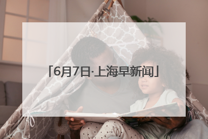 6月7日·上海早新闻