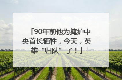 90年前他为掩护中央首长牺牲，今天，英雄“归队”了！