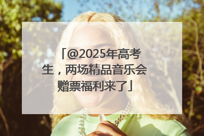 @2025年高考生，两场精品音乐会赠票福利来了