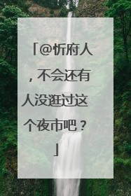 @忻府人，不会还有人没逛过这个夜市吧？