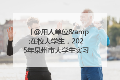 @用人单位&在校大学生，2025年泉州市大学生实习“扬帆计划”来啦！