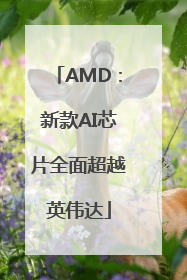 AMD：新款AI芯片全面超越英伟达