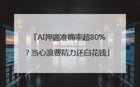 AI押题准确率超80%？当心浪费精力还白花钱