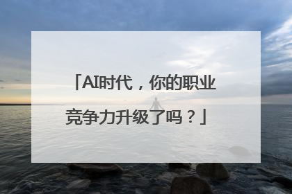 AI时代，你的职业竞争力升级了吗？