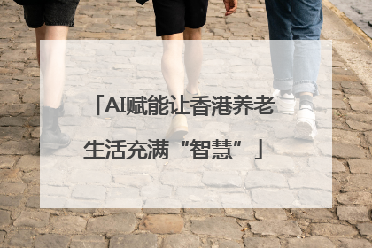 AI赋能让香港养老生活充满“智慧”
