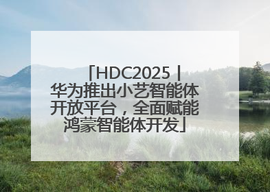 HDC2025丨华为推出小艺智能体开放平台，全面赋能鸿蒙智能体开发