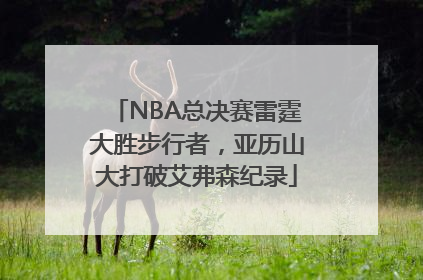 NBA总决赛雷霆大胜步行者，亚历山大打破艾弗森纪录