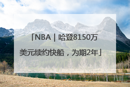 NBA｜哈登8150万美元续约快船，为期2年