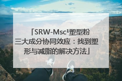SRW-Msc¹塑型粉三大成分协同效应：找到塑形与减脂的解决方法