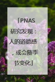 PNAS研究发现：人的道德感，或会随季节变化